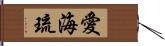 愛海琉 Hand Scroll