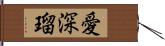 愛深瑠 Hand Scroll