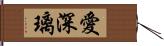 愛深璃 Hand Scroll