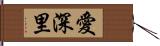 愛深里 Hand Scroll