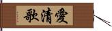 愛清歌 Hand Scroll