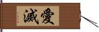 愛滅 Hand Scroll