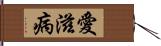 愛滋病 Hand Scroll