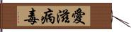 愛滋病毒 Hand Scroll