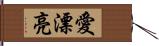 愛漂亮 Hand Scroll