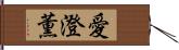 愛澄薫 Hand Scroll