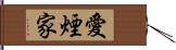 愛煙家 Hand Scroll