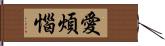 愛煩惱 Hand Scroll