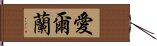 愛爾蘭 Hand Scroll