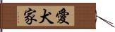 愛犬家 Hand Scroll