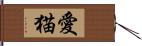 愛猫 Hand Scroll