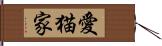 愛猫家 Hand Scroll