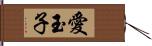 愛玉子 Hand Scroll