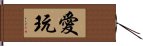 愛玩 Hand Scroll