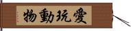 愛玩動物 Hand Scroll