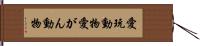 愛玩動物 Hand Scroll