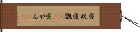愛玩 Hand Scroll