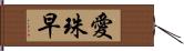 愛珠早 Hand Scroll