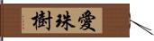 愛珠樹 Hand Scroll