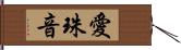 愛珠音 Hand Scroll