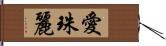 愛珠麗 Hand Scroll