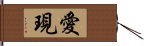 愛現 Hand Scroll