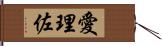 愛理佐 Hand Scroll