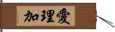 愛理加 Hand Scroll