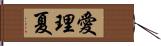 愛理夏 Hand Scroll