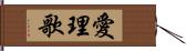 愛理歌 Hand Scroll