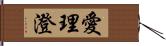 愛理澄 Hand Scroll