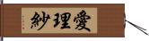 愛理紗 Hand Scroll