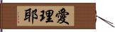 愛理耶 Hand Scroll