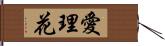 愛理花 Hand Scroll