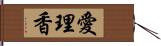 愛理香 Hand Scroll