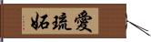 愛琉妬 Hand Scroll