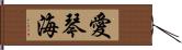 愛琴海 Hand Scroll