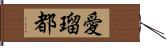 愛瑠都 Hand Scroll