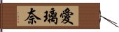 愛璃奈 Hand Scroll