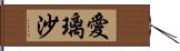 愛璃沙 Hand Scroll