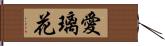 愛璃花 Hand Scroll