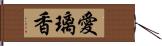 愛璃香 Hand Scroll