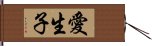 愛生子 Hand Scroll