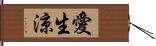 愛生涼 Hand Scroll