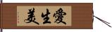 愛生美 Hand Scroll