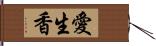 愛生香 Hand Scroll