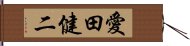 愛田健二 Hand Scroll