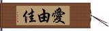 愛由佳 Hand Scroll