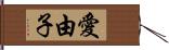 愛由子 Hand Scroll