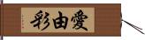 愛由彩 Hand Scroll